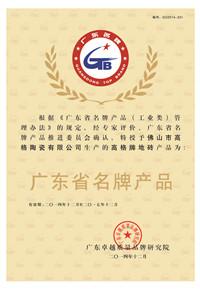 广东省名牌产品