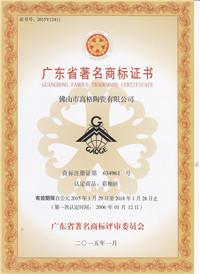 广东省著名商标