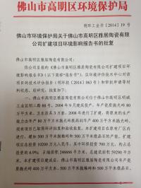 雅居陶瓷环评批复20141