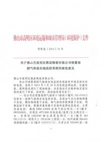 验收意见-雅居（喷雾塔）-2014.6.30