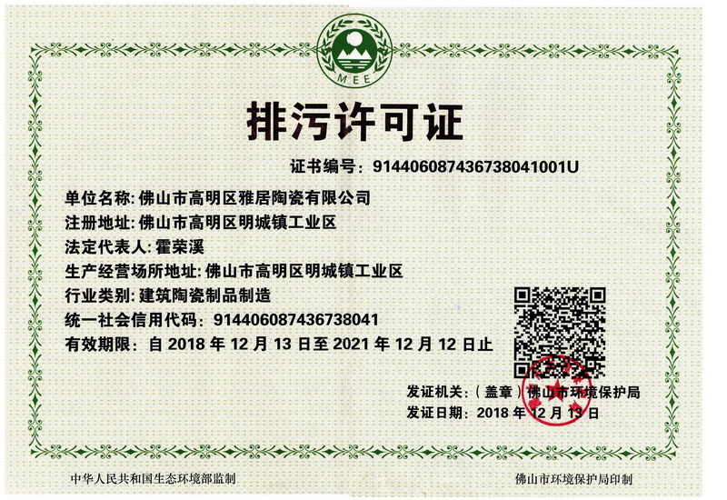 国家排污证2018-12-13至2021-12-12