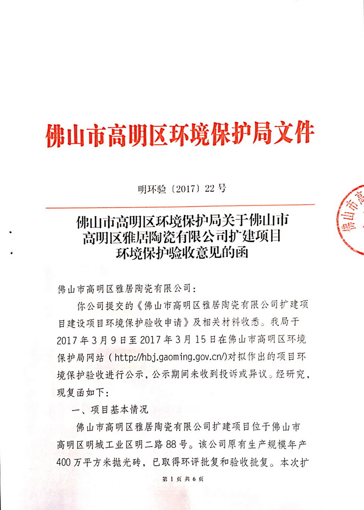 扩建项目环境保护验收意见的函（明环验【2017】22号）
